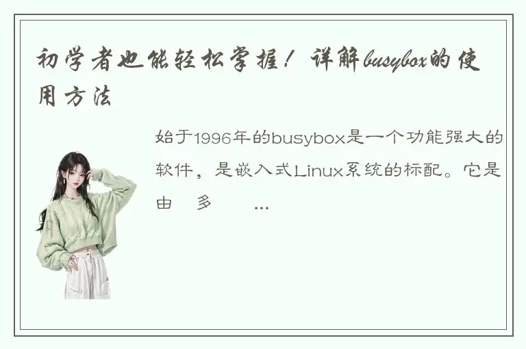初学者也能轻松掌握！详解busybox的使用方法