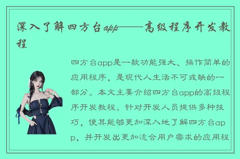 深入了解四方台app——高级程序开发教程