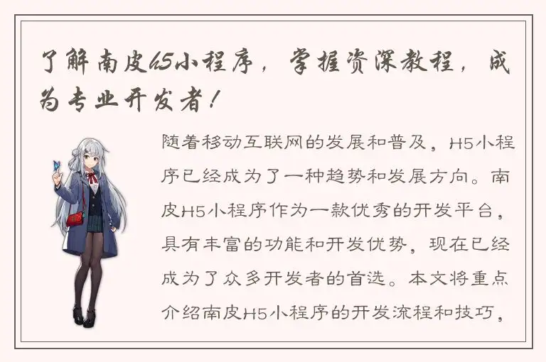 了解南皮h5小程序，掌握资深教程，成为专业开发者！