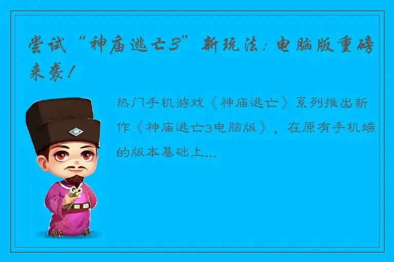 尝试“神庙逃亡3”新玩法: 电脑版重磅来袭!