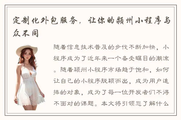 定制化外包服务，让你的颍州小程序与众不同