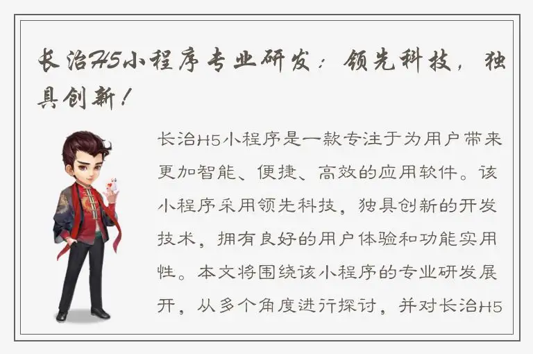 长治H5小程序专业研发：领先科技，独具创新！