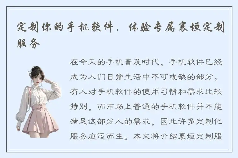 定制你的手机软件，体验专属襄垣定制服务
