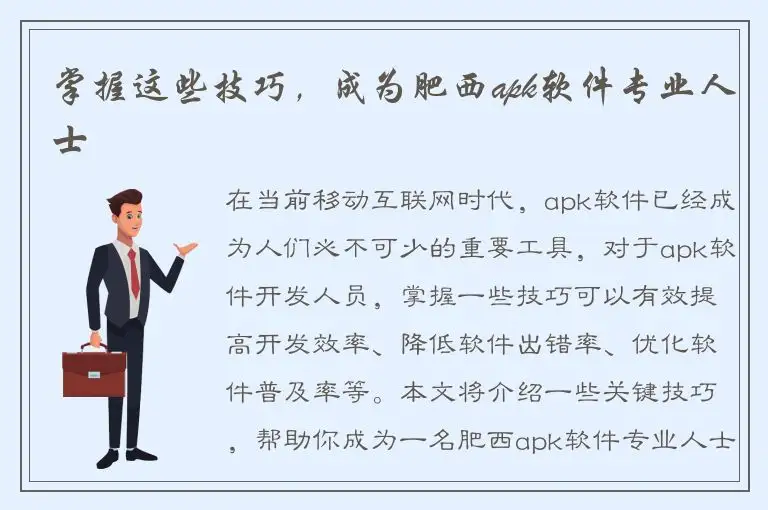 掌握这些技巧，成为肥西apk软件专业人士