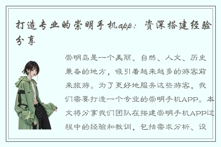 打造专业的崇明手机app：资深搭建经验分享