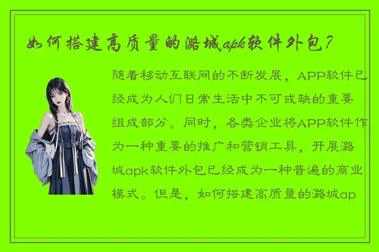 如何搭建高质量的潞城apk软件外包？