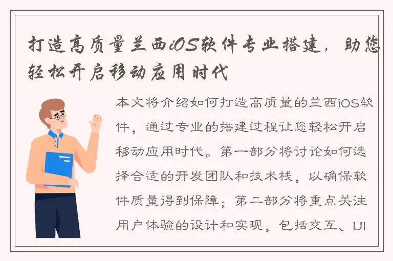 打造高质量兰西iOS软件专业搭建，助您轻松开启移动应用时代