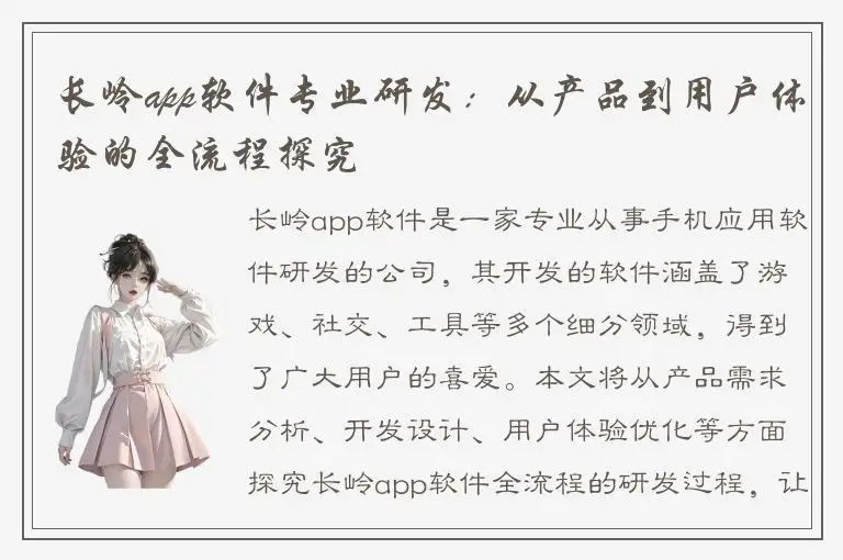 长岭app软件专业研发：从产品到用户体验的全流程探究