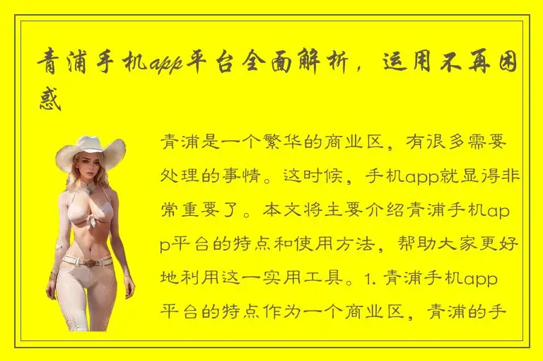 青浦手机app平台全面解析，运用不再困惑