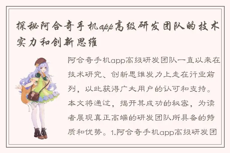 探秘阿合奇手机app高级研发团队的技术实力和创新思维