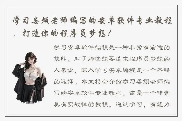 学习娄烦老师编写的安卓软件专业教程，打造你的程序员梦想！