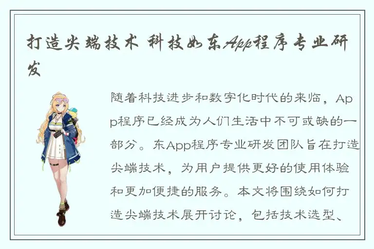 打造尖端技术 科技如东App程序专业研发