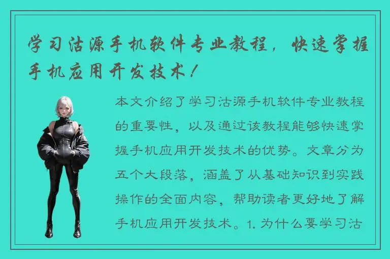 学习沽源手机软件专业教程，快速掌握手机应用开发技术！