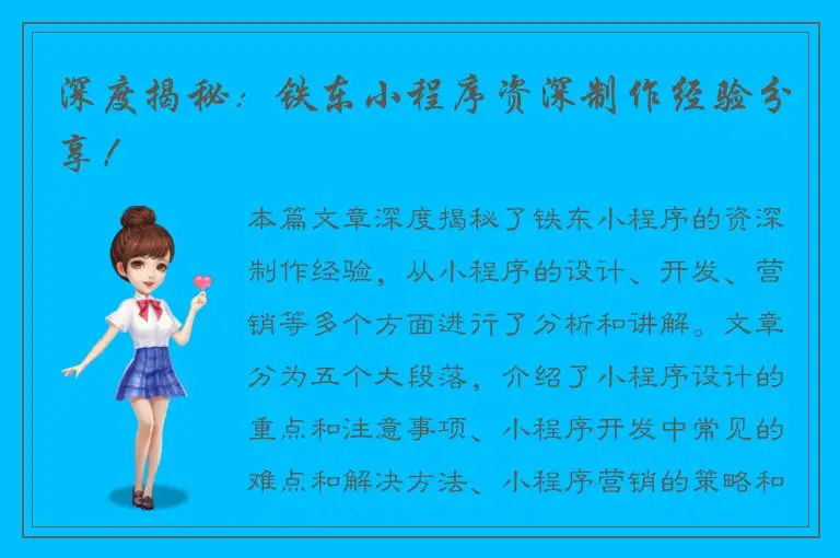 深度揭秘：铁东小程序资深制作经验分享！