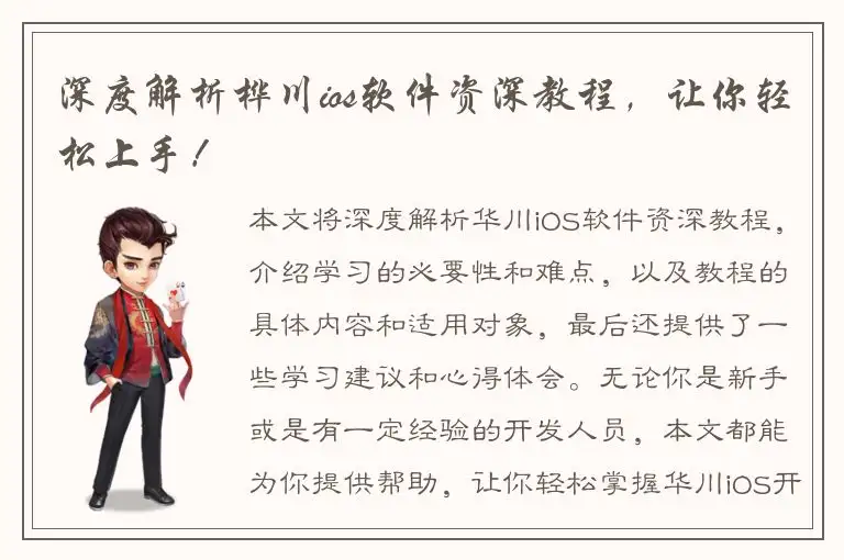 深度解析桦川ios软件资深教程，让你轻松上手！