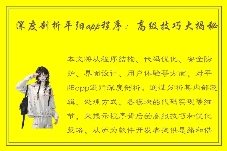 深度剖析平阳app程序：高级技巧大揭秘