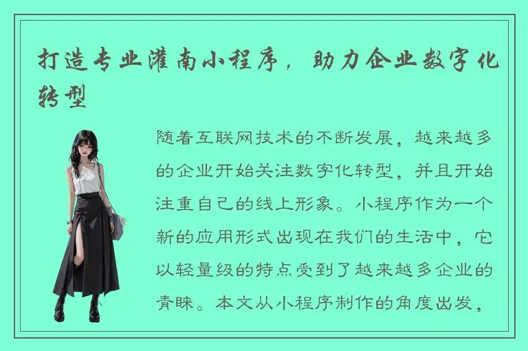 打造专业灌南小程序，助力企业数字化转型