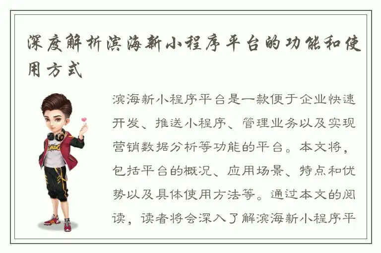 深度解析滨海新小程序平台的功能和使用方式