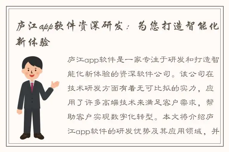 庐江app软件资深研发：为您打造智能化新体验