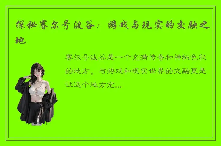 探秘赛尔号波谷：游戏与现实的交融之地