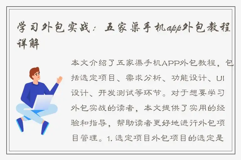 学习外包实战：五家渠手机app外包教程详解