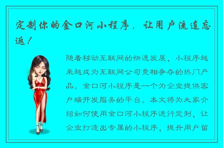 定制你的金口河小程序，让用户流连忘返！