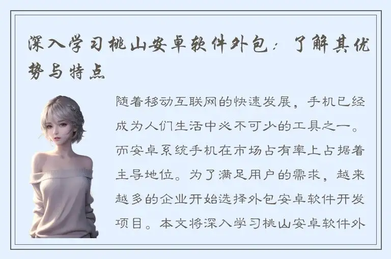 深入学习桃山安卓软件外包：了解其优势与特点