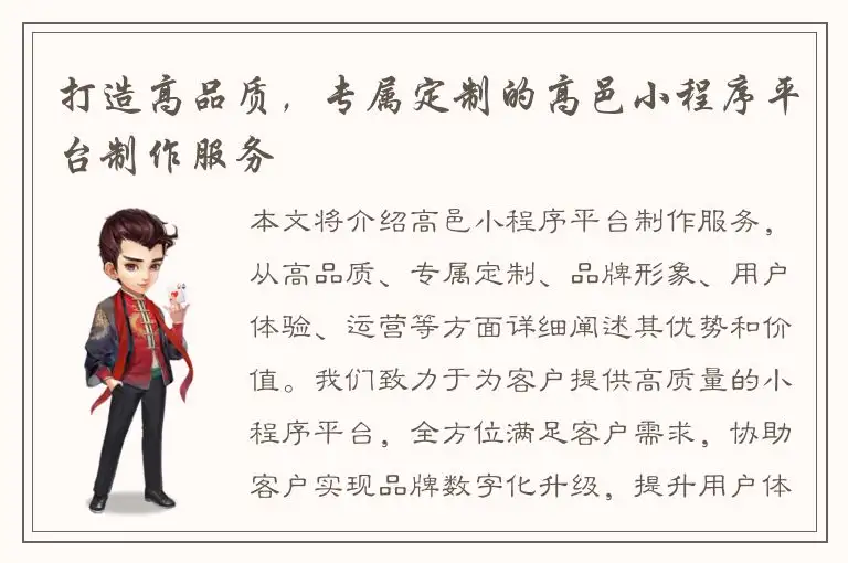 打造高品质，专属定制的高邑小程序平台制作服务