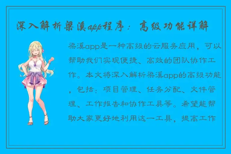 深入解析梁溪app程序：高级功能详解