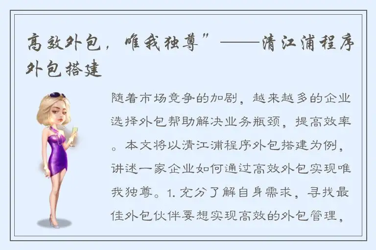 高效外包，唯我独尊”——清江浦程序外包搭建