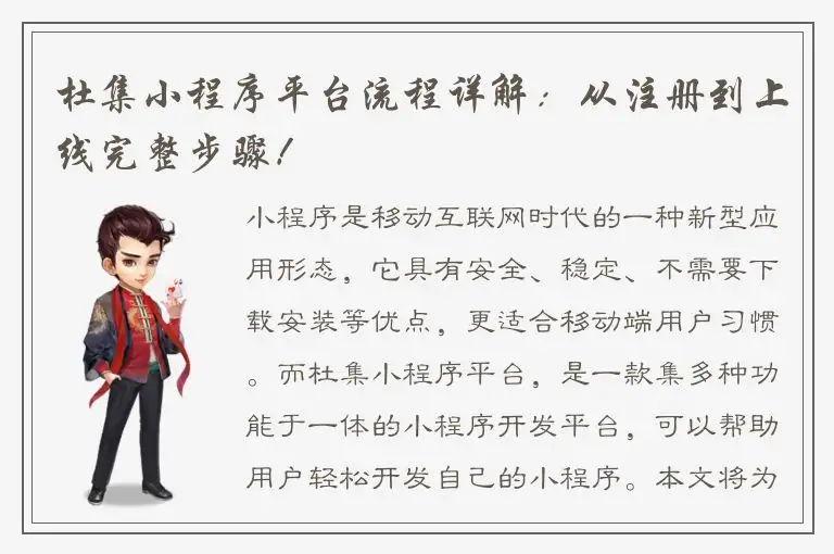 杜集小程序平台流程详解：从注册到上线完整步骤！