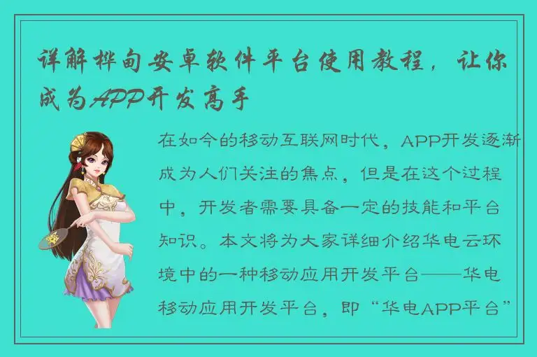 详解桦甸安卓软件平台使用教程，让你成为APP开发高手