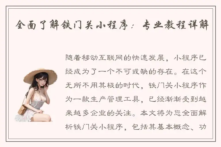 全面了解铁门关小程序：专业教程详解