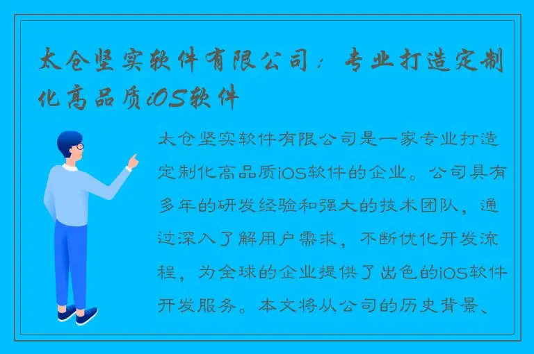 太仓坚实软件有限公司：专业打造定制化高品质iOS软件