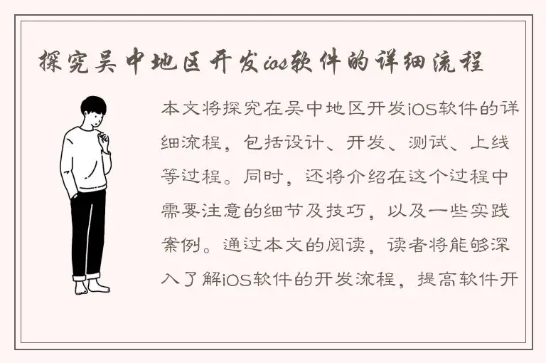 探究吴中地区开发ios软件的详细流程