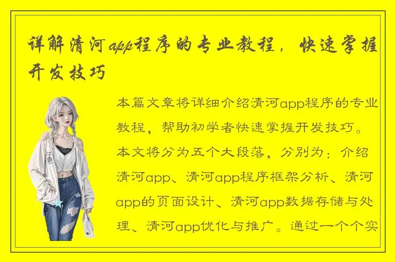 详解清河app程序的专业教程，快速掌握开发技巧
