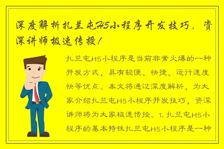 深度解析扎兰屯H5小程序开发技巧，资深讲师极速传授！