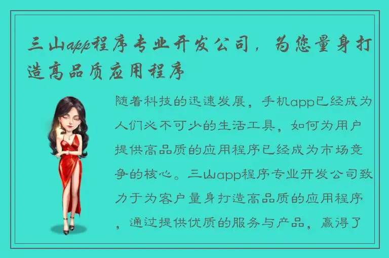 三山app程序专业开发公司，为您量身打造高品质应用程序