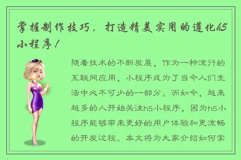 掌握制作技巧，打造精美实用的遵化h5小程序！