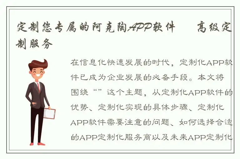 定制您专属的阿克陶APP软件 – 高级定制服务