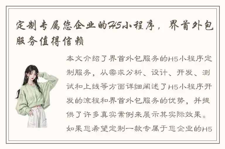 定制专属您企业的H5小程序，界首外包服务值得信赖
