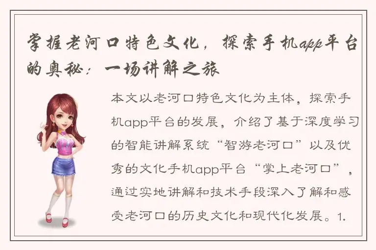 掌握老河口特色文化，探索手机app平台的奥秘：一场讲解之旅