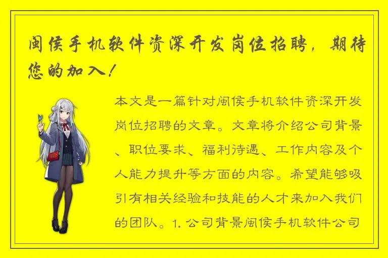 闽侯手机软件资深开发岗位招聘，期待您的加入！