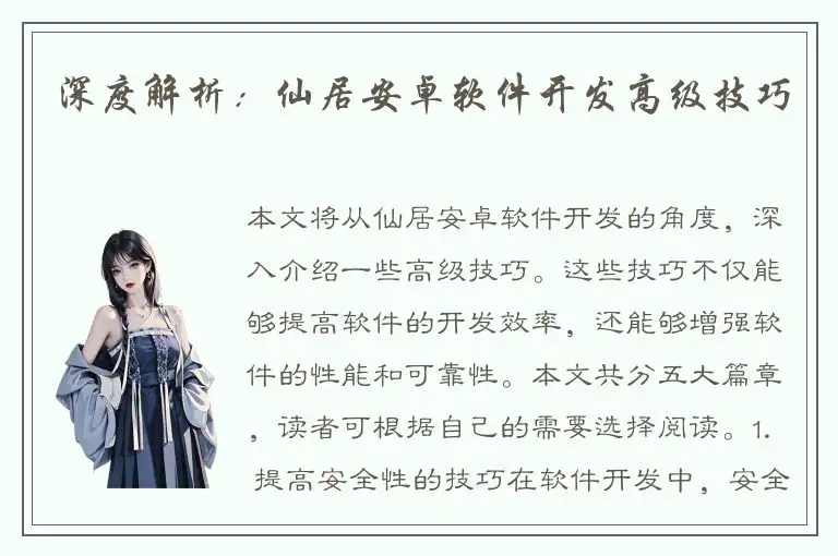 深度解析：仙居安卓软件开发高级技巧