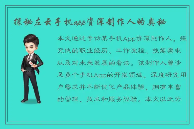 探秘左云手机app资深制作人的奥秘