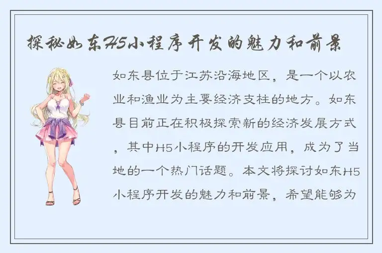 探秘如东H5小程序开发的魅力和前景