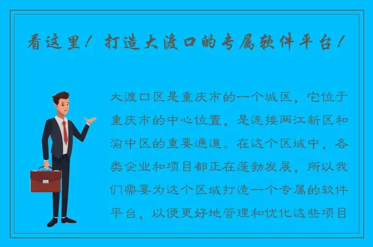 看这里！打造大渡口的专属软件平台！