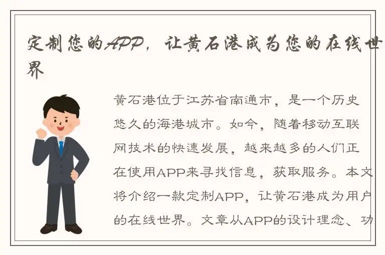 定制您的APP，让黄石港成为您的在线世界
