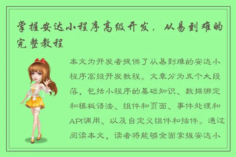 掌握安达小程序高级开发，从易到难的完整教程