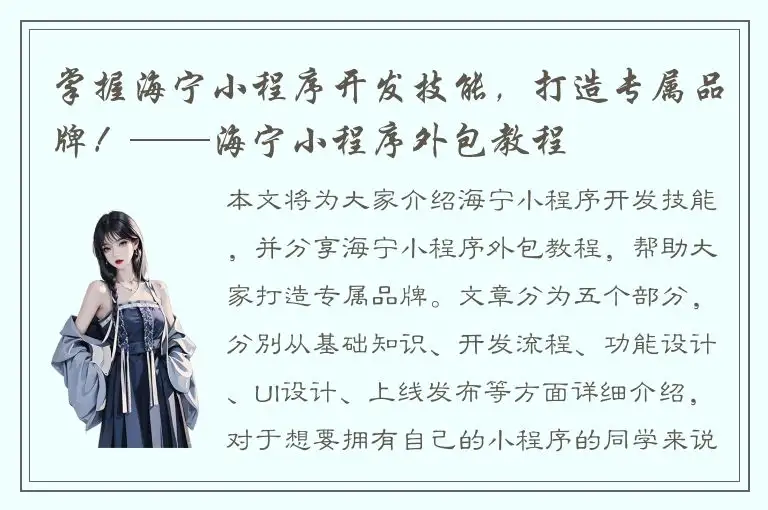 掌握海宁小程序开发技能，打造专属品牌！——海宁小程序外包教程